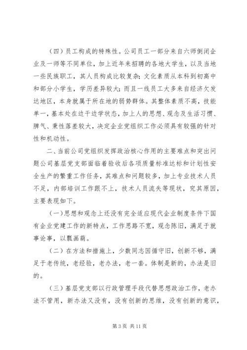 找准核心服务中心抓好关键充分发挥煤矿企业党组织政治核心作用.docx