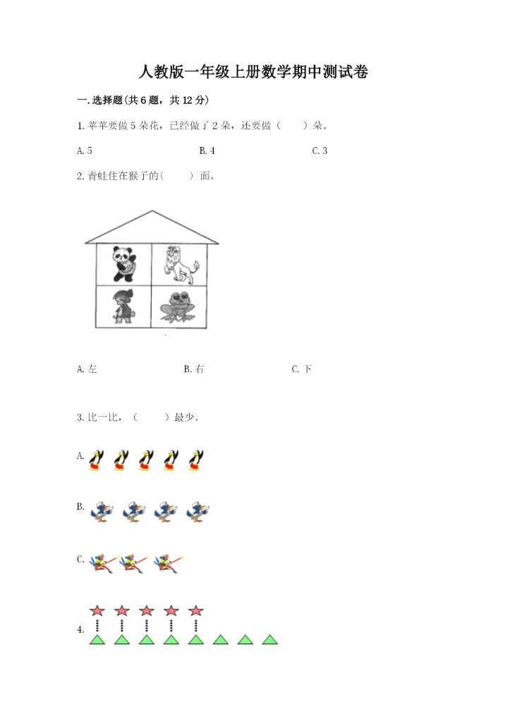 人教版一年级上册数学期中测试卷【综合题】.docx