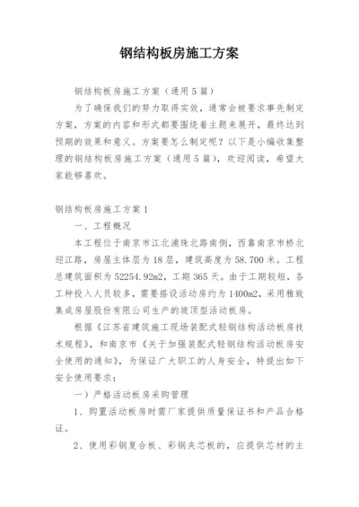 钢结构板房施工方案.docx