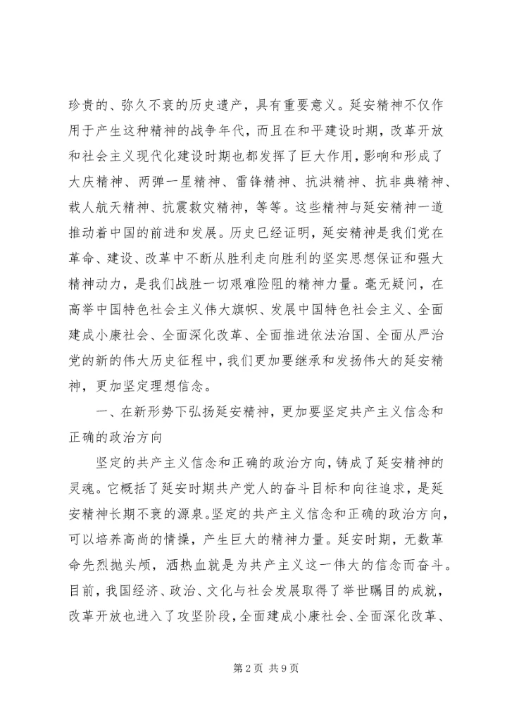 大力弘扬延安精神坚定理想信念.docx