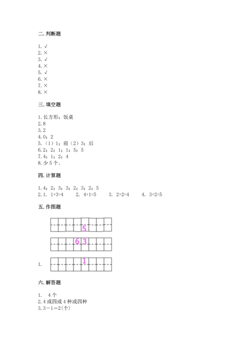 人教版一年级上册数学期中测试卷【名校卷】.docx