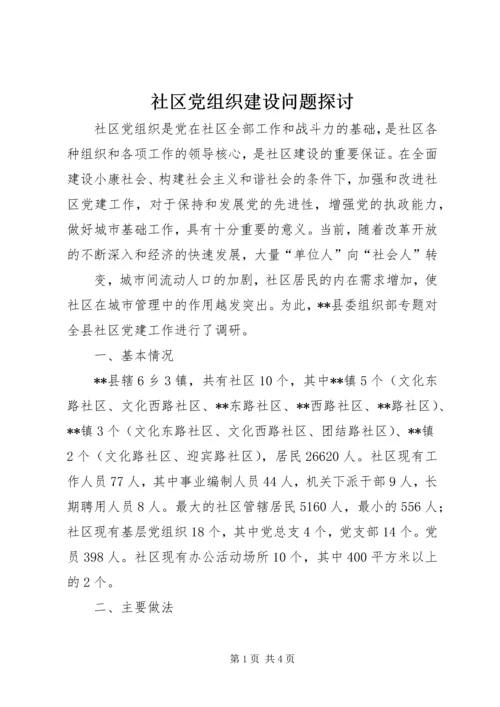 社区党组织建设问题探讨 (2).docx