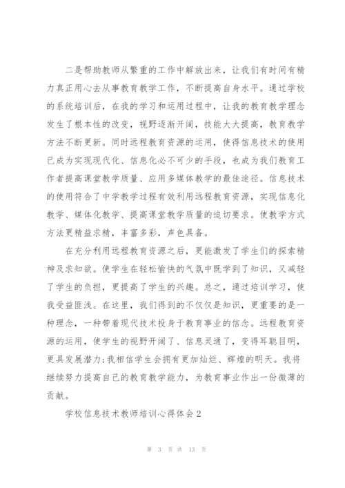 学校信息技术教师培训心得体会.docx