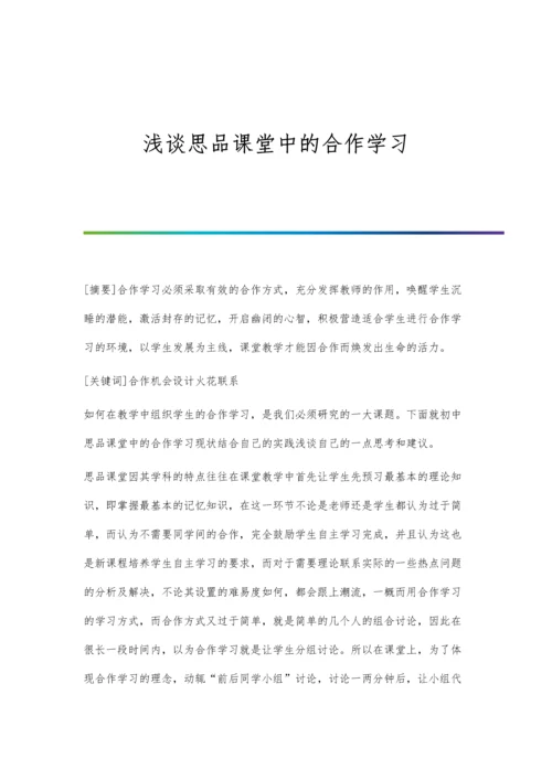 浅谈思品课堂中的合作学习.docx