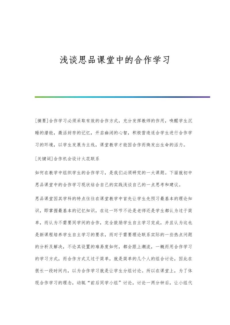 浅谈思品课堂中的合作学习.docx