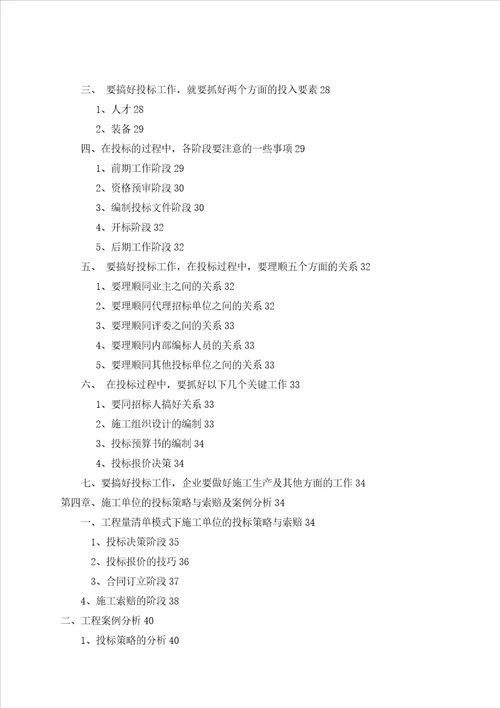 论文工程招投标管理施工单位投标管理