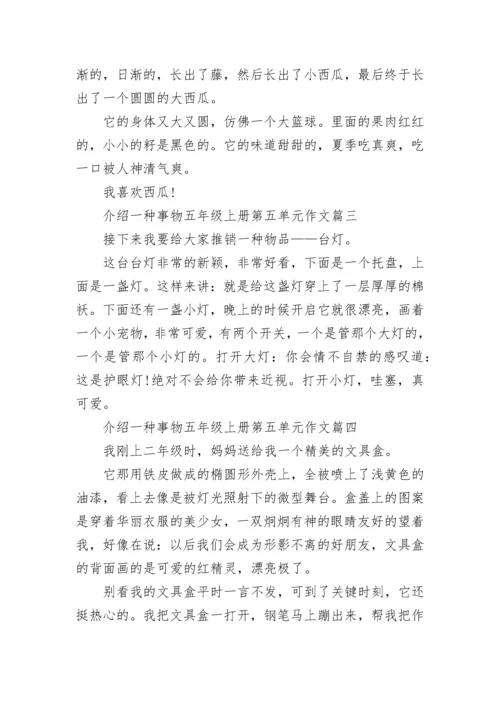 介绍一种事物五年级上册第五单元作文大全30篇.docx