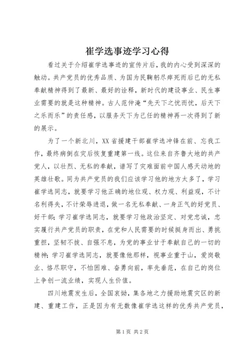 崔学选事迹学习心得.docx