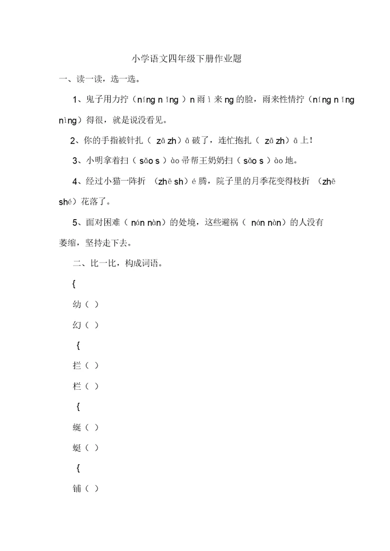 小学语文四年级下册作业题