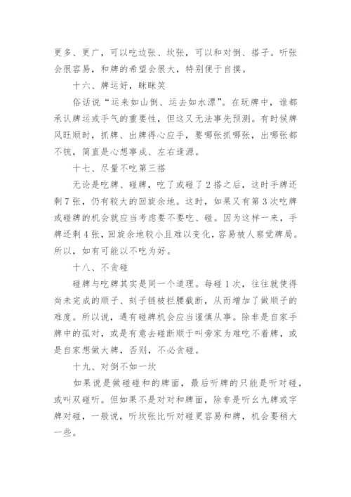 打麻将的精髓技巧_如何学习打麻将.docx