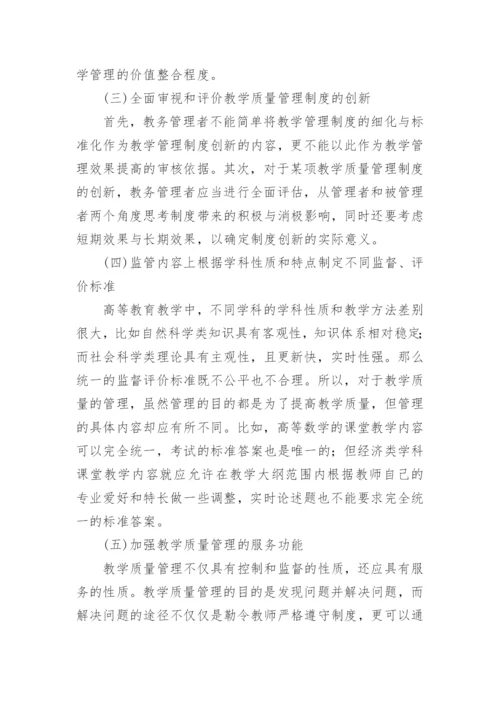 高校教学质量管理中的文化管理论文.docx