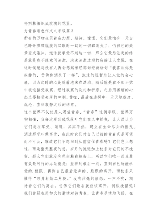 为青春着色作文九年级.docx