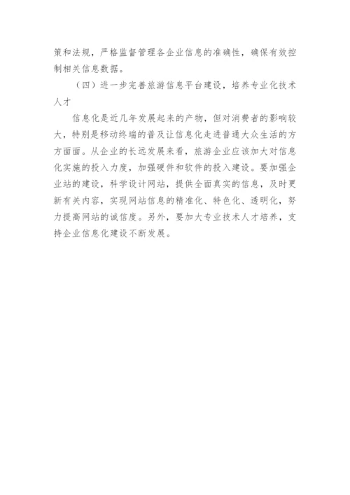旅游管理信息化建设思考的论文.docx