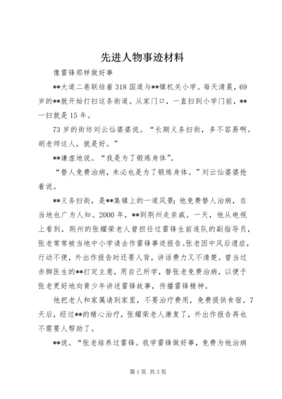 先进人物事迹材料.docx