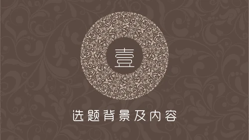 咖啡色复古花纹毕业答辩通用PPT模板