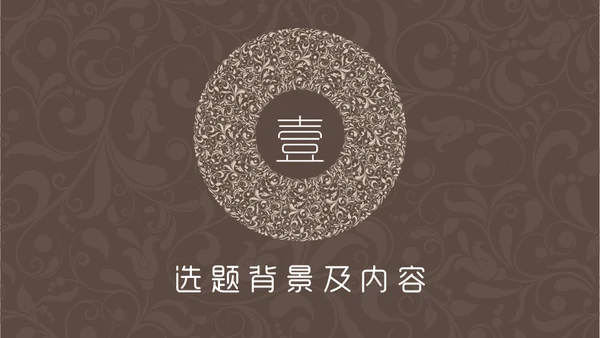 咖啡色复古花纹毕业答辩通用PPT模板
