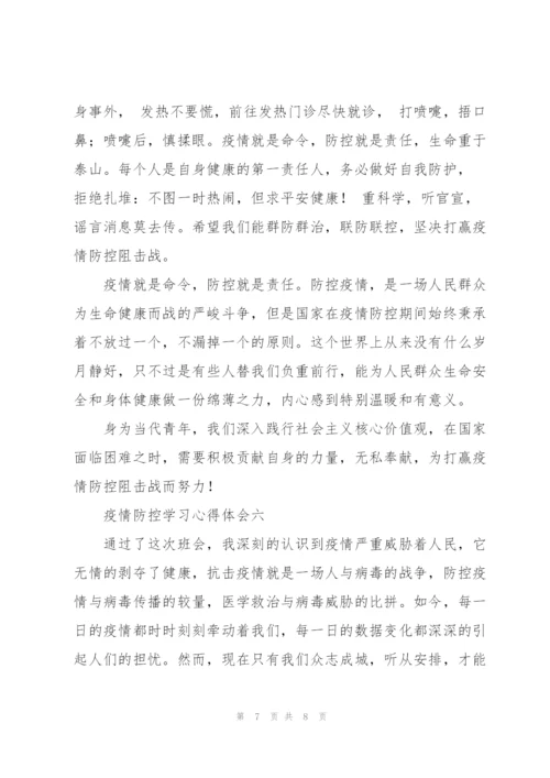 疫情防控学习心得体会6篇.docx