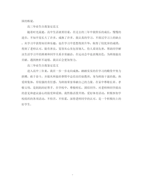 精编之高三毕业生自我鉴定范文20篇.docx