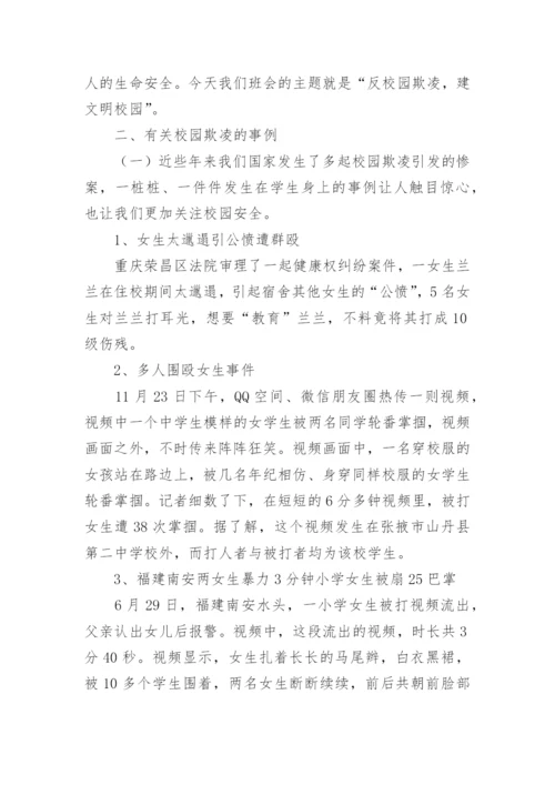 小学防止校园欺凌主题班会教案.docx