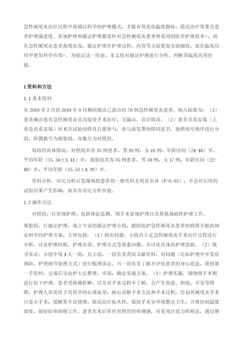 循证护理应用于急性阑尾炎的效果及护理满意度分析.docx