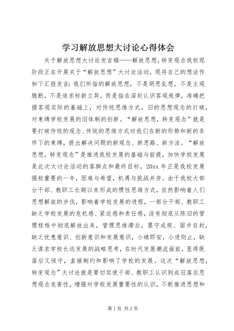 学习解放思想大讨论心得体会 (17).docx