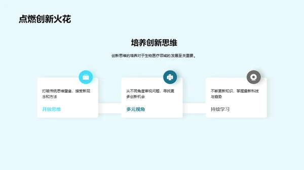引领生物医疗创新