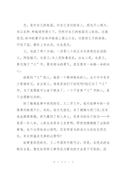 水浒传名著一至四回读后感5篇.docx