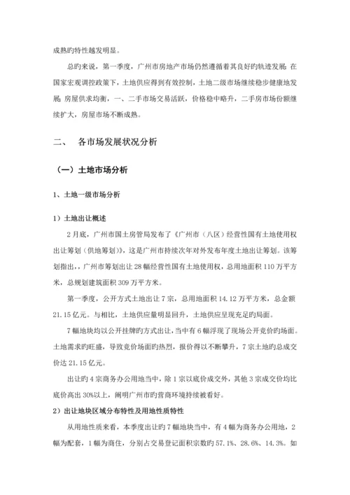 第一季度广州房地产市场分析报告.docx
