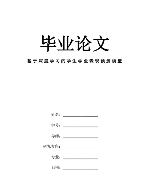 大学生毕业论文基于深度学习的学生学业表现预测模型