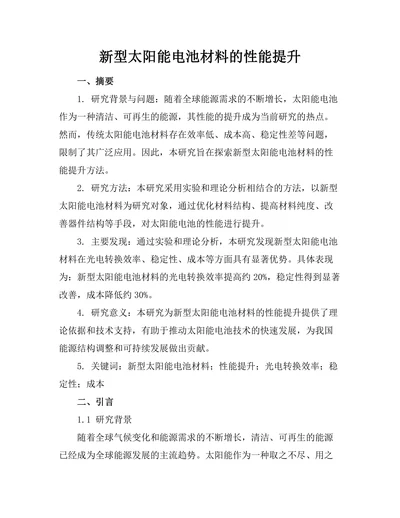 新型太阳能电池材料的性能提升