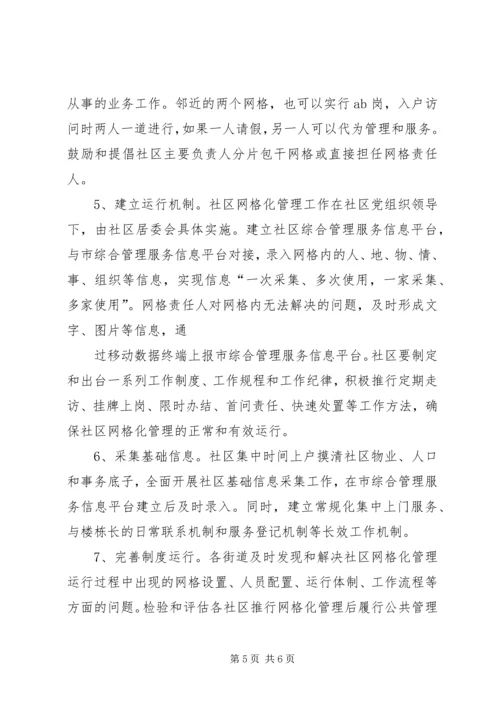 网格化管理工作计划.docx