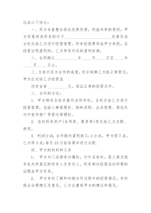 餐饮合伙人合作协议书_6.docx