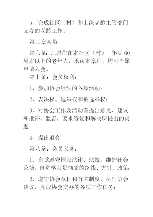 老年协会规章制度三篇