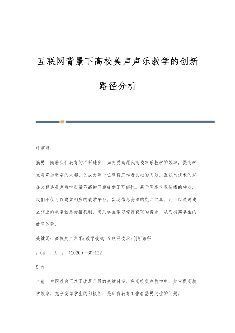 互联网背景下高校美声声乐教学的创新路径分析.docx