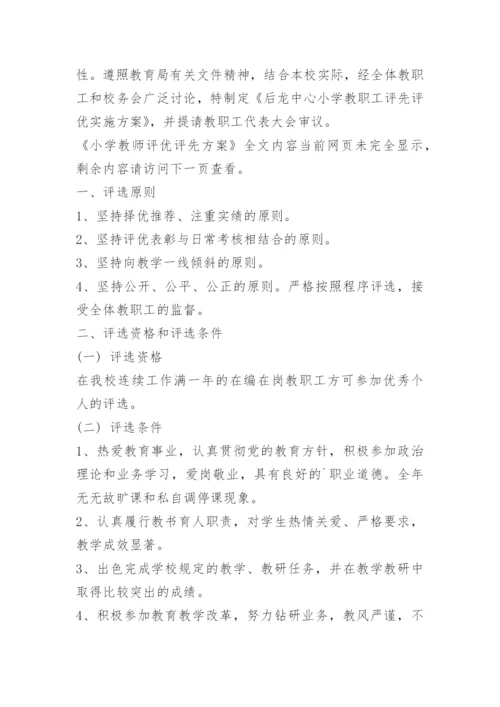 小学教师评优评先方案.docx