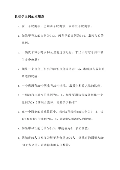 我要学比例的应用题