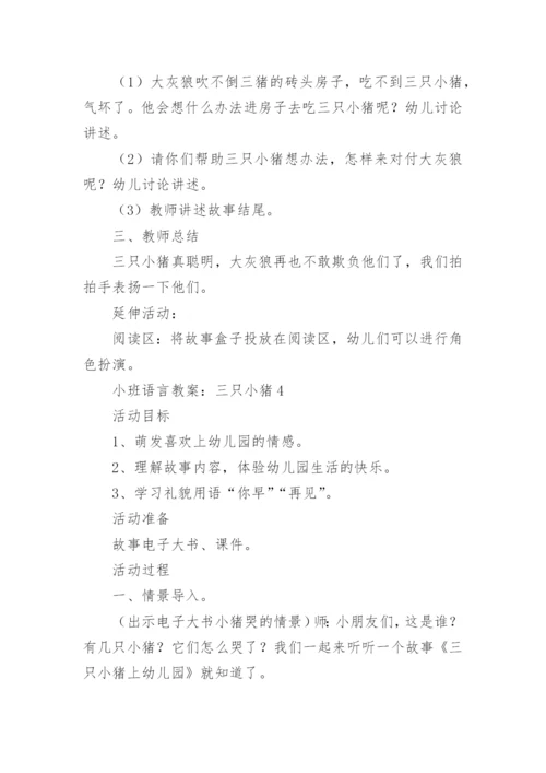 小班语言教案：三只小猪.docx