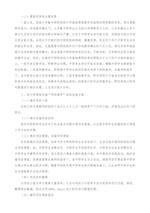 项目教学法在中职院校统计学基础课程中的应用研究.docx