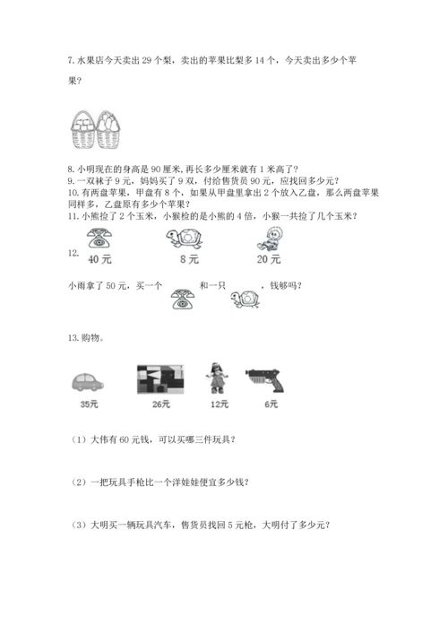 二年级上册数学应用题100道及完整答案【精选题】.docx