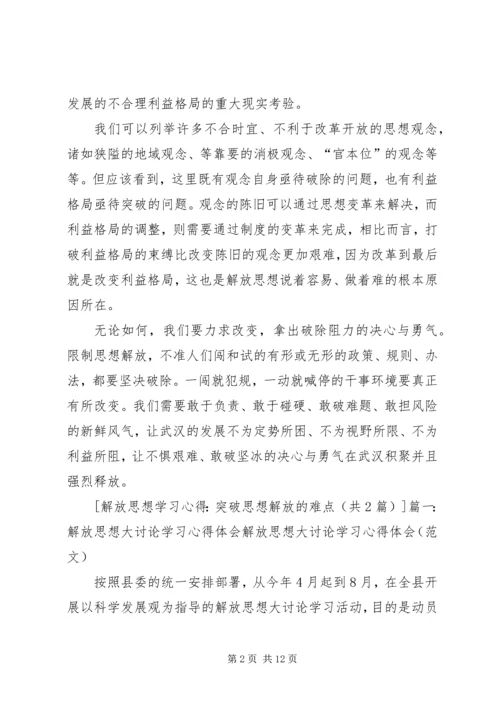 解放思想学习心得：突破思想解放的难点 (4).docx