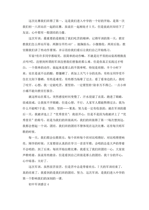 初中军训感言(15篇).docx