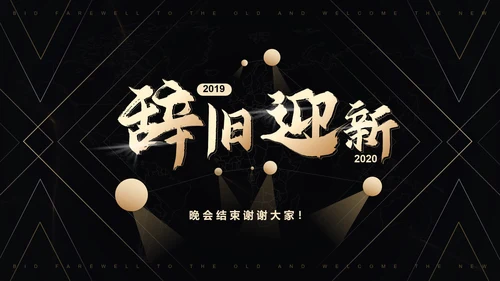 公司年会黑金风格辞旧迎新通用PPT模板
