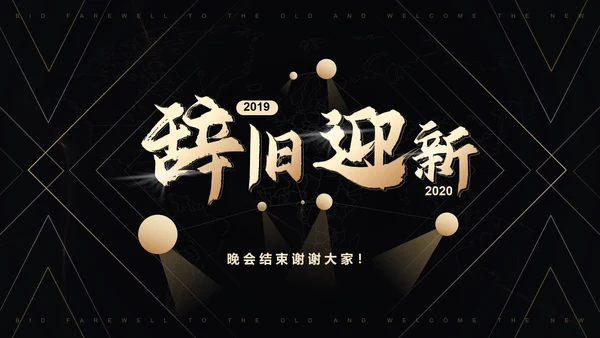 公司年会黑金风格辞旧迎新通用PPT模板