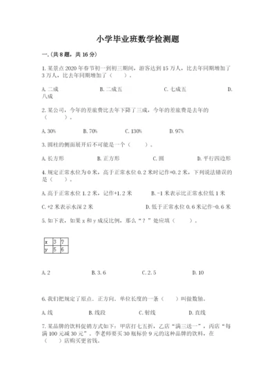 小学毕业班数学检测题带答案（新）.docx