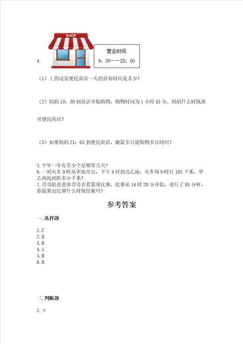 北师大版三年级上册数学第七单元 年、月、日 测试卷精品附答案