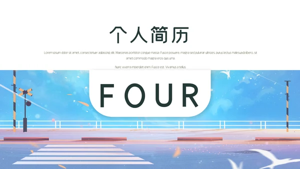 小清新个人简历通用PPT模板