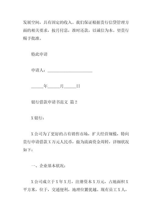 银行借款申请书范文