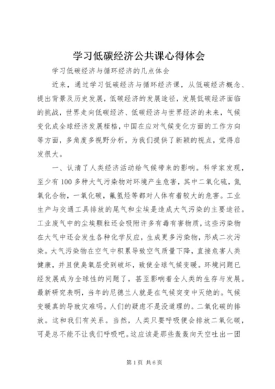 学习低碳经济公共课心得体会 (2).docx