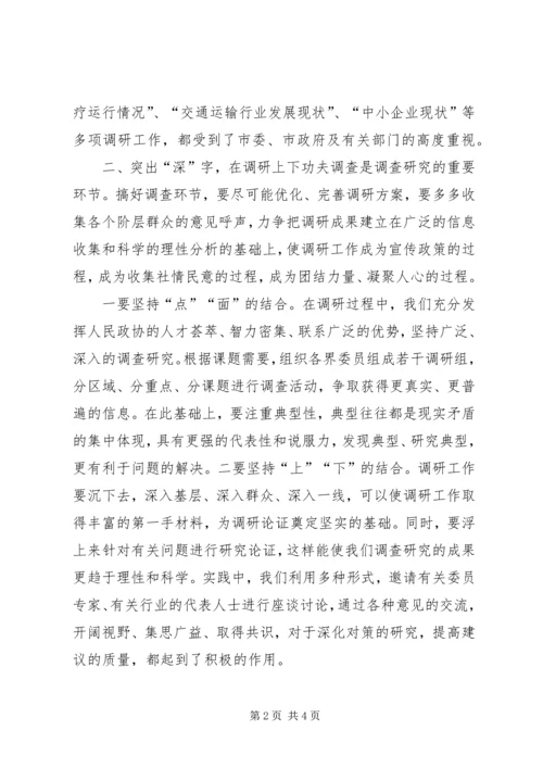 以调查研究为着力点努力提高参政议政水平.docx