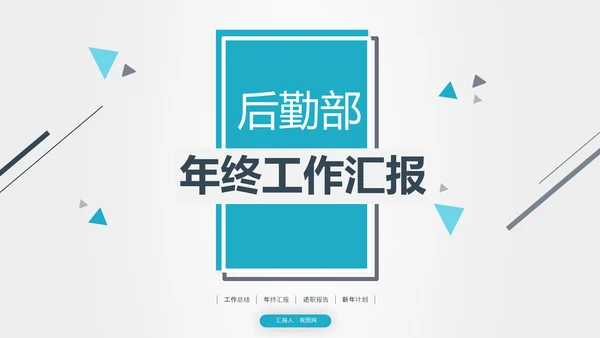 后勤部年终总结新年计划述职报告ppt模板工作总结计划